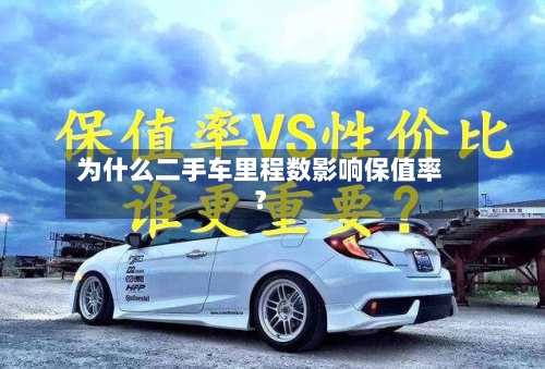 为什么二手车里程数影响保值率?-第2张图片