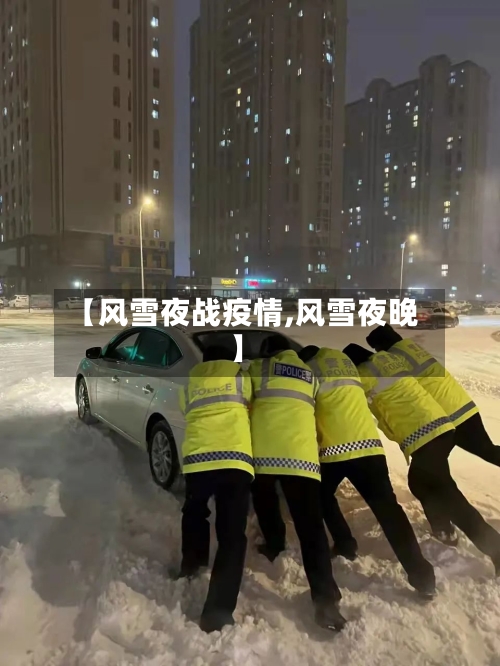 【风雪夜战疫情,风雪夜晚】