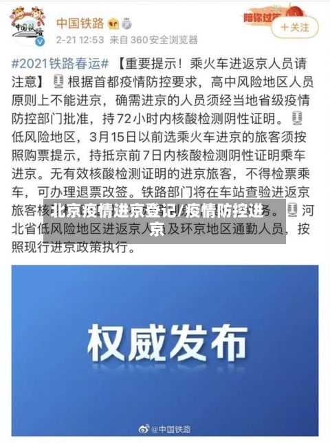 北京疫情进京登记/疫情防控进京-第3张图片