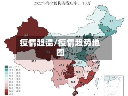 疫情趋温/疫情趋势地图-第2张图片