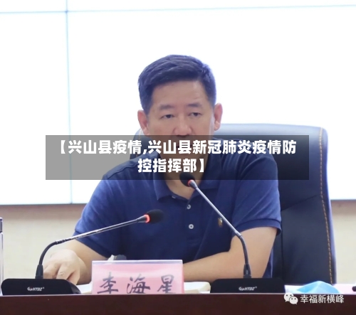 【兴山县疫情,兴山县新冠肺炎疫情防控指挥部】
