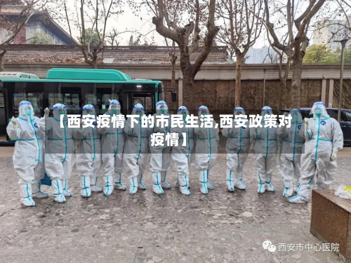【西安疫情下的市民生活,西安政策对疫情】