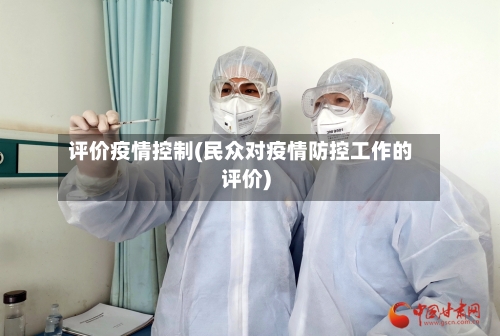 评价疫情控制(民众对疫情防控工作的评价)-第2张图片