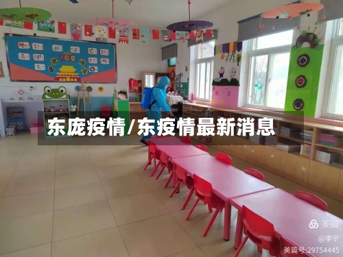 东庞疫情/东疫情最新消息