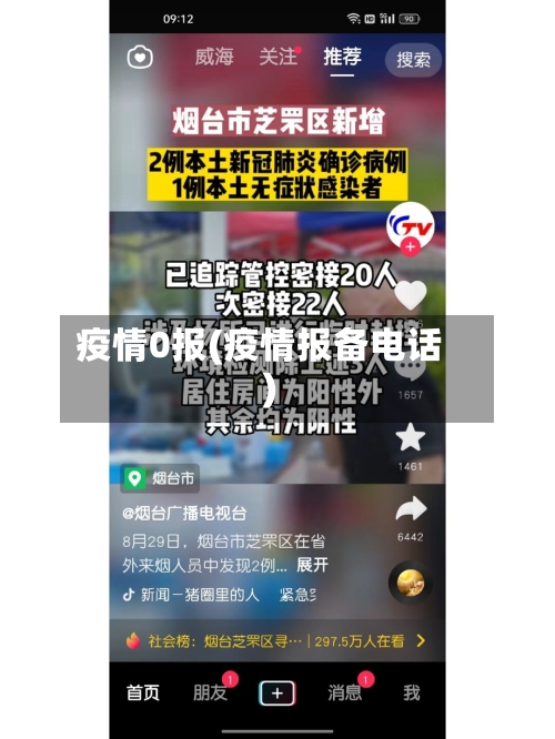 疫情0报(疫情报备电话)