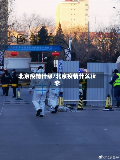 北京疫情什级/北京疫情什么状态-第3张图片