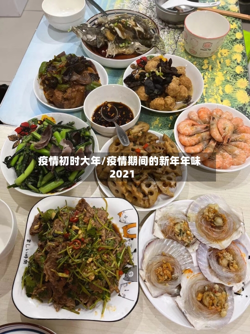 疫情初时大年/疫情期间的新年年味2021