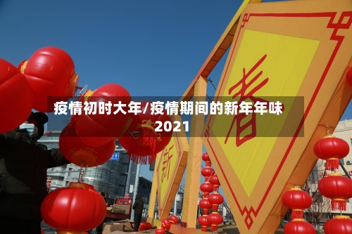 疫情初时大年/疫情期间的新年年味2021-第2张图片