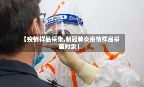 【疫情样品采集,新冠肺炎疫情样品采集对象】-第2张图片