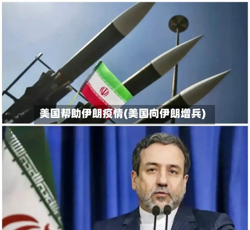 美国帮助伊朗疫情(美国向伊朗增兵)-第2张图片