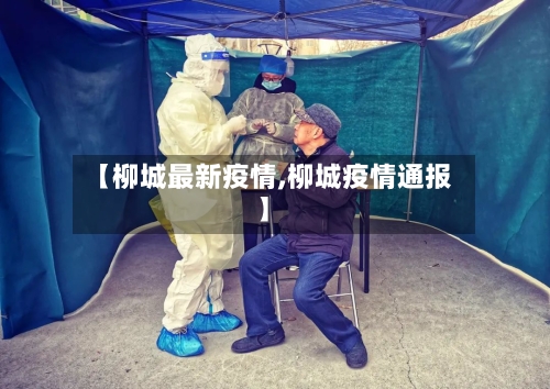 【柳城最新疫情,柳城疫情通报】
