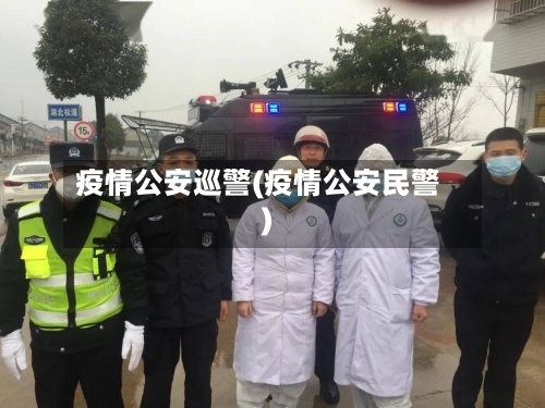 疫情公安巡警(疫情公安民警)-第2张图片