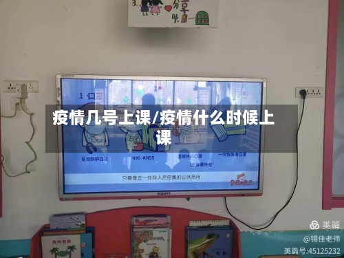 疫情几号上课/疫情什么时候上课-第2张图片