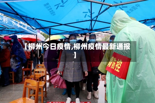 【柳州今日疫情,柳州疫情最新通报】-第2张图片
