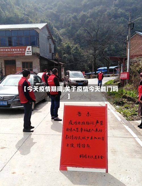 【今天疫情期间,关于疫情今天能门吗】