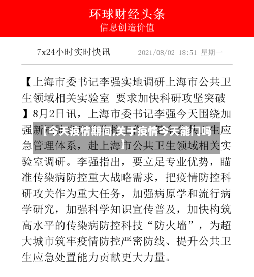 【今天疫情期间,关于疫情今天能门吗】-第3张图片