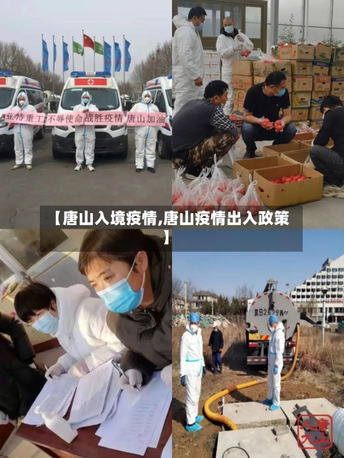 【唐山入境疫情,唐山疫情出入政策】