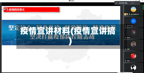 疫情宣讲材料(疫情宣讲搞)-第3张图片