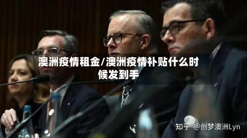 澳洲疫情租金/澳洲疫情补贴什么时候发到手-第3张图片