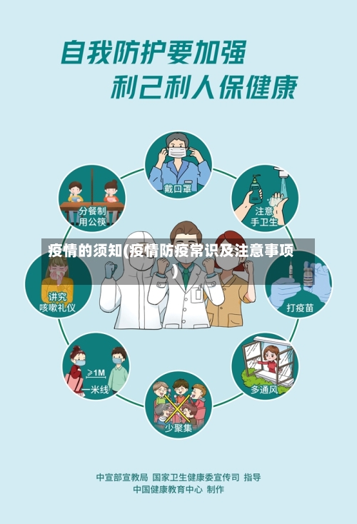 疫情的须知(疫情防疫常识及注意事项)