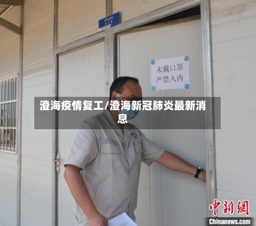 澄海疫情复工/澄海新冠肺炎最新消息