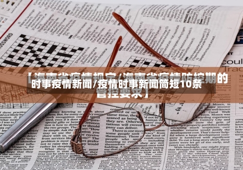 时事疫情新闻/疫情时事新闻简短10条