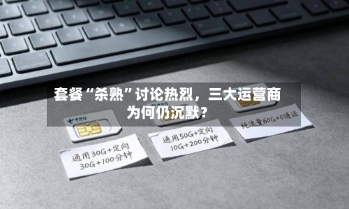 套餐“杀熟”讨论热烈，三大运营商为何仍沉默？
