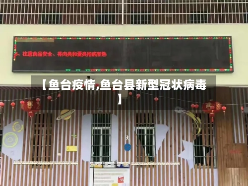 【鱼台疫情,鱼台县新型冠状病毒】