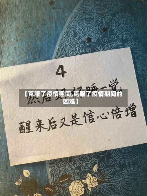 【克服了疫情期间,克服了疫情期间的困难】