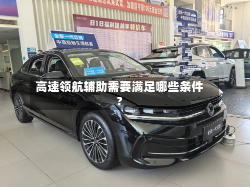 高速领航辅助需要满足哪些条件?-第2张图片