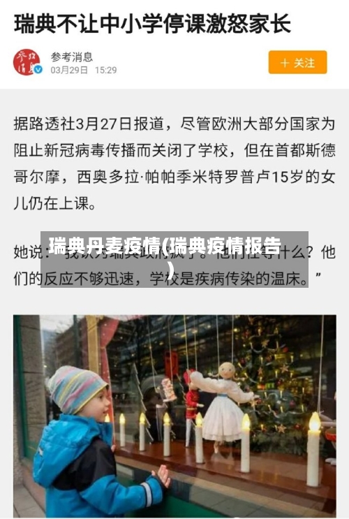 瑞典丹麦疫情(瑞典疫情报告)
