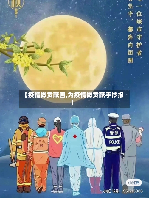 【疫情做贡献画,为疫情做贡献手抄报】-第2张图片