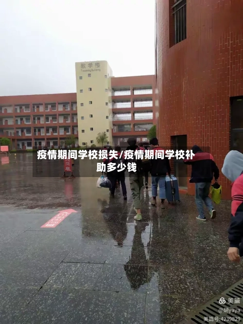 疫情期间学校损失/疫情期间学校补助多少钱