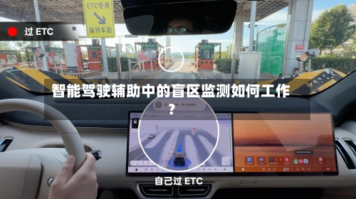 智能驾驶辅助中的盲区监测如何工作?-第3张图片