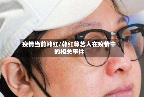 疫情当前韩红/韩红等艺人在疫情中的相关事件