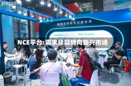 NCE平台:需求预期转向新兴市场-第2张图片