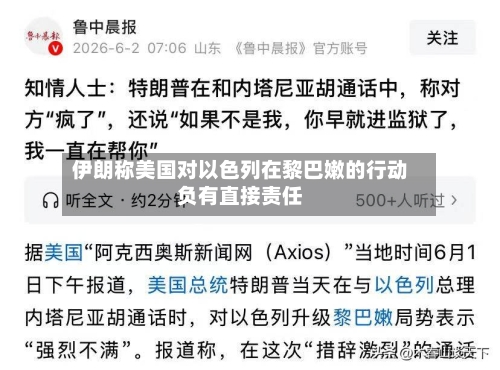 伊朗称美国对以色列在黎巴嫩的行动负有直接责任-第3张图片