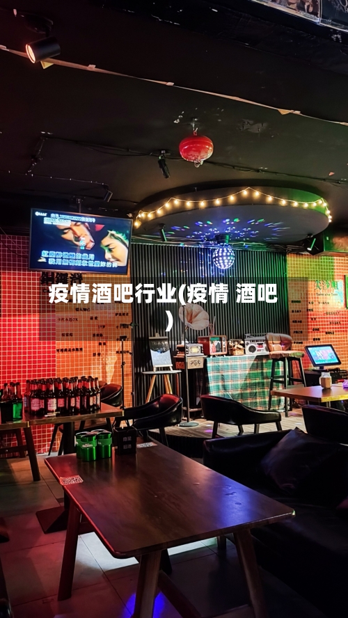 疫情酒吧行业(疫情 酒吧)