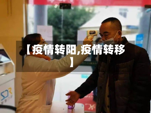 【疫情转阳,疫情转移】