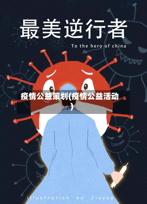 疫情公益策划(疫情公益活动)