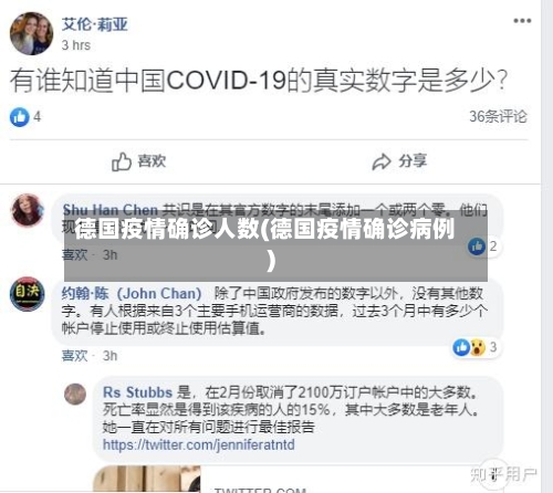 德国疫情确诊人数(德国疫情确诊病例)
