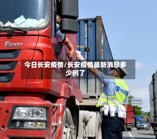 今日长安疫情/长安疫情最新消息多少例了-第2张图片