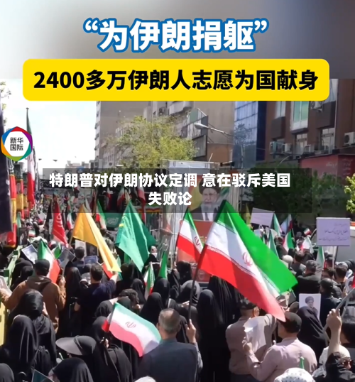 特朗普对伊朗协议定调 意在驳斥美国失败论-第3张图片