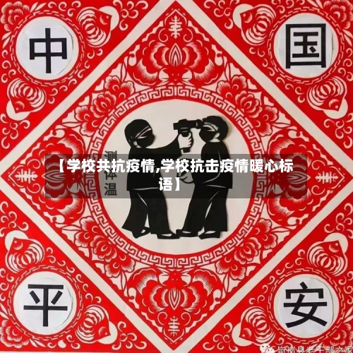 【学校共抗疫情,学校抗击疫情暖心标语】