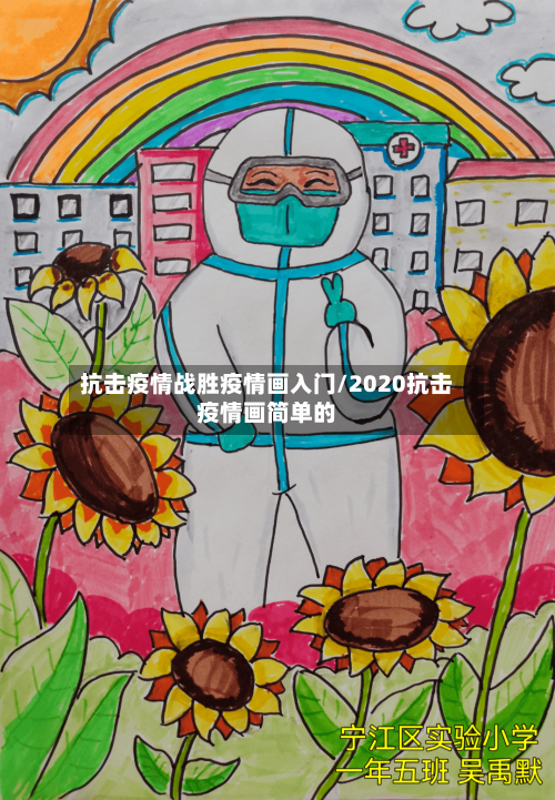 抗击疫情战胜疫情画入门/2020抗击疫情画简单的-第3张图片