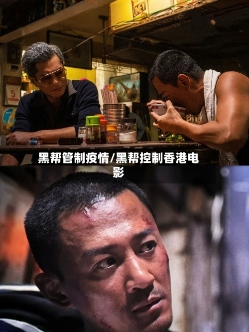 黑帮管制疫情/黑帮控制香港电影