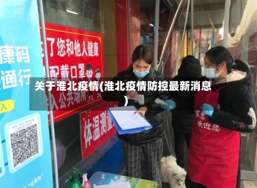 关于淮北疫情(淮北疫情防控最新消息)