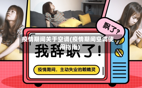疫情期间关于空调(疫情期间空调使用指南)