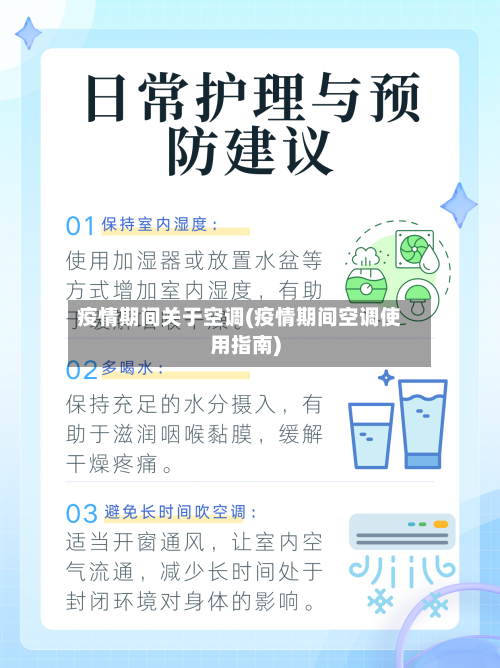 疫情期间关于空调(疫情期间空调使用指南)-第2张图片