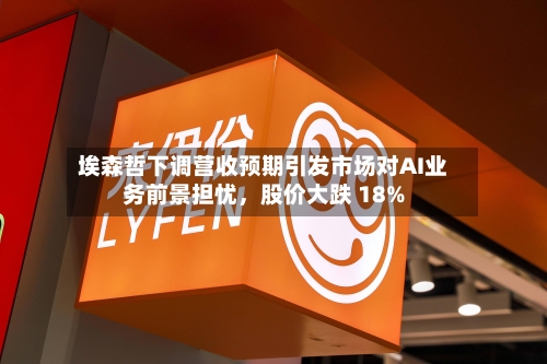 埃森哲下调营收预期引发市场对AI业务前景担忧	，股价大跌 18%-第2张图片